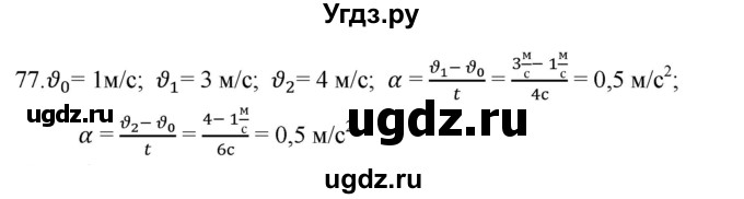 ГДЗ (Решебник) по физике 7 класс (рабочая тетрадь) Н.С. Пурышева / упражнение / 77