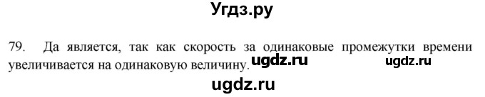 ГДЗ (Решебник) по физике 7 класс (рабочая тетрадь) Н.С. Пурышева / упражнение / 79