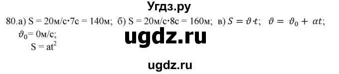 ГДЗ (Решебник) по физике 7 класс (рабочая тетрадь) Н.С. Пурышева / упражнение / 80