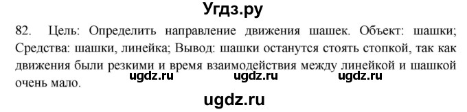 ГДЗ (Решебник) по физике 7 класс (рабочая тетрадь) Н.С. Пурышева / упражнение / 82