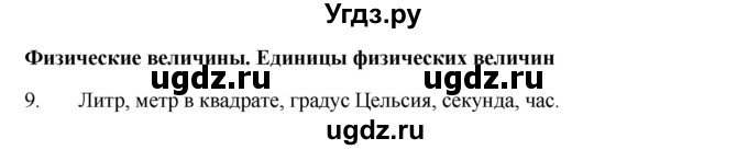 ГДЗ (Решебник) по физике 7 класс (рабочая тетрадь) Н.С. Пурышева / упражнение / 9