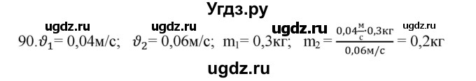 ГДЗ (Решебник) по физике 7 класс (рабочая тетрадь) Н.С. Пурышева / упражнение / 90