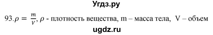 ГДЗ (Решебник) по физике 7 класс (рабочая тетрадь) Н.С. Пурышева / упражнение / 93