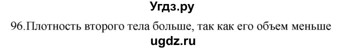 ГДЗ (Решебник) по физике 7 класс (рабочая тетрадь) Н.С. Пурышева / упражнение / 96