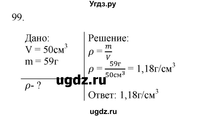 ГДЗ (Решебник) по физике 7 класс (рабочая тетрадь) Н.С. Пурышева / упражнение / 99