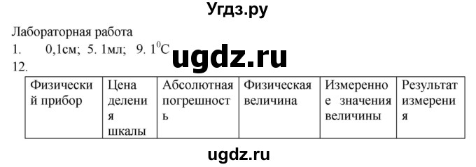 ГДЗ (Решебник) по физике 7 класс (рабочая тетрадь) Н.С. Пурышева / лабораторная работа. страница / 11