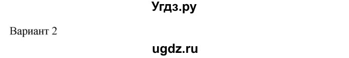 ГДЗ (Решебник) по физике 7 класс (рабочая тетрадь) Н.С. Пурышева / тест 2. вариант / 2