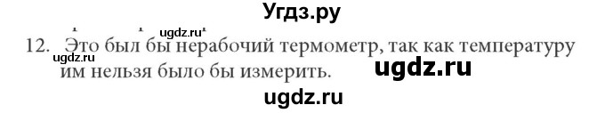 ГДЗ (решебник) по физике 8 класс Л.Э. Генденштейн / § 2 / 12