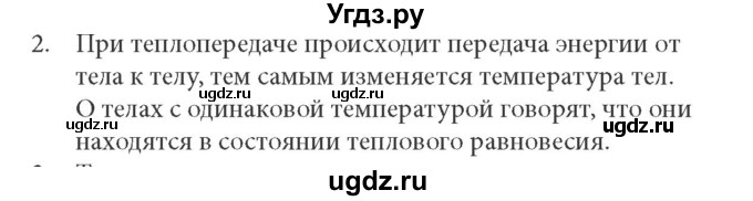 ГДЗ (решебник) по физике 8 класс Л.Э. Генденштейн / § 2 / 2