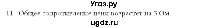 ГДЗ (решебник) по физике 8 класс Л.Э. Генденштейн / § 14 / 11