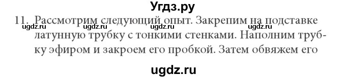 ГДЗ (решебник) по физике 8 класс Л.Э. Генденштейн / § 4 / 11