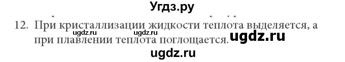 ГДЗ (решебник) по физике 8 класс Л.Э. Генденштейн / § 4 / 12