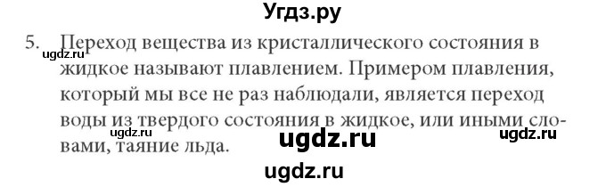 ГДЗ (решебник) по физике 8 класс Л.Э. Генденштейн / § 4 / 5