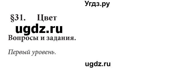 ГДЗ (решебник) по физике 8 класс Л.Э. Генденштейн / § 31 / 1