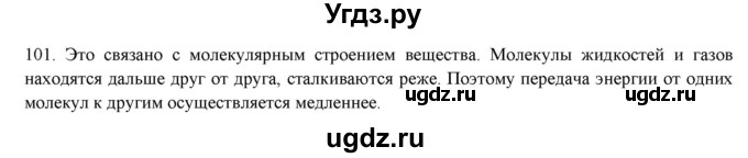 ГДЗ (Решебник) по физике 8 класс (рабочая тетрадь) Пурышева Н.С. / упражнение номер / 101