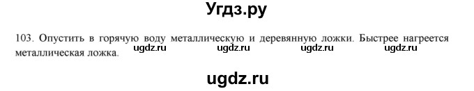 ГДЗ (Решебник) по физике 8 класс (рабочая тетрадь) Пурышева Н.С. / упражнение номер / 103