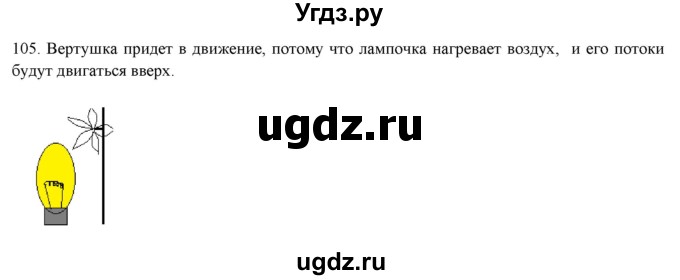 ГДЗ (Решебник) по физике 8 класс (рабочая тетрадь) Пурышева Н.С. / упражнение номер / 105