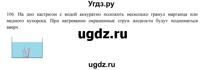 ГДЗ (Решебник) по физике 8 класс (рабочая тетрадь) Пурышева Н.С. / упражнение номер / 106