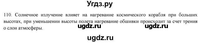 ГДЗ (Решебник) по физике 8 класс (рабочая тетрадь) Пурышева Н.С. / упражнение номер / 110