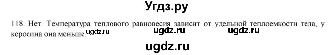 ГДЗ (Решебник) по физике 8 класс (рабочая тетрадь) Пурышева Н.С. / упражнение номер / 118