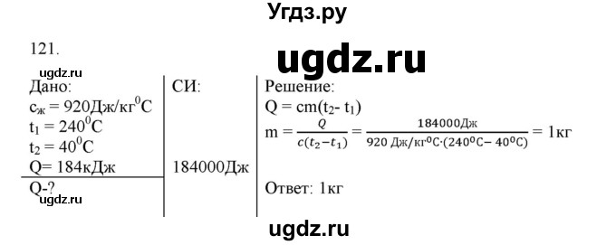 ГДЗ (Решебник) по физике 8 класс (рабочая тетрадь) Пурышева Н.С. / упражнение номер / 121