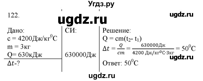 ГДЗ (Решебник) по физике 8 класс (рабочая тетрадь) Пурышева Н.С. / упражнение номер / 122