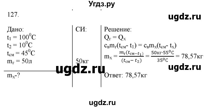ГДЗ (Решебник) по физике 8 класс (рабочая тетрадь) Пурышева Н.С. / упражнение номер / 127