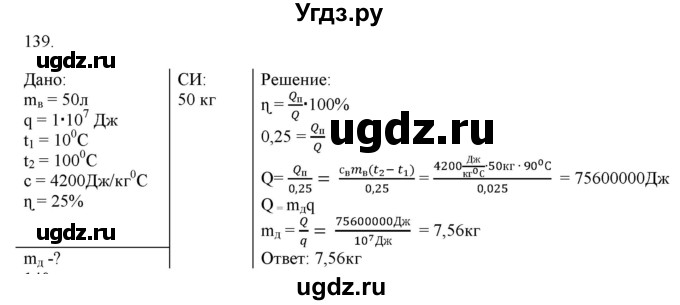 ГДЗ (Решебник) по физике 8 класс (рабочая тетрадь) Пурышева Н.С. / упражнение номер / 139