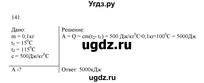 ГДЗ (Решебник) по физике 8 класс (рабочая тетрадь) Пурышева Н.С. / упражнение номер / 141