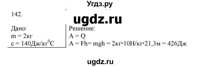 ГДЗ (Решебник) по физике 8 класс (рабочая тетрадь) Пурышева Н.С. / упражнение номер / 142