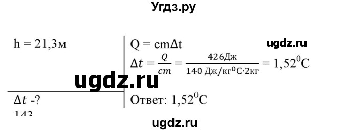 ГДЗ (Решебник) по физике 8 класс (рабочая тетрадь) Пурышева Н.С. / упражнение номер / 142(продолжение 2)