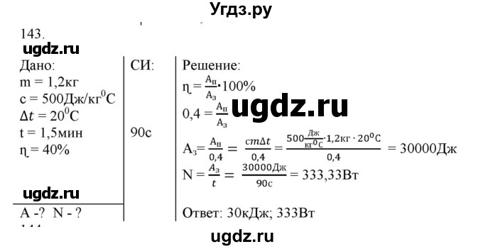 ГДЗ (Решебник) по физике 8 класс (рабочая тетрадь) Пурышева Н.С. / упражнение номер / 143