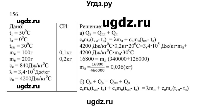 ГДЗ (Решебник) по физике 8 класс (рабочая тетрадь) Пурышева Н.С. / упражнение номер / 156