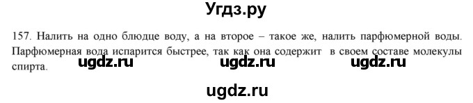 ГДЗ (Решебник) по физике 8 класс (рабочая тетрадь) Пурышева Н.С. / упражнение номер / 157