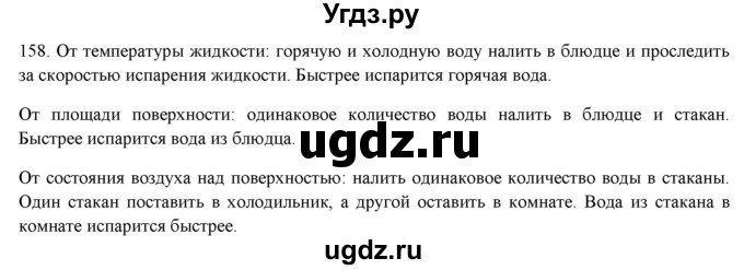 ГДЗ (Решебник) по физике 8 класс (рабочая тетрадь) Пурышева Н.С. / упражнение номер / 158