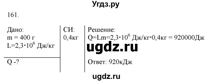 ГДЗ (Решебник) по физике 8 класс (рабочая тетрадь) Пурышева Н.С. / упражнение номер / 161