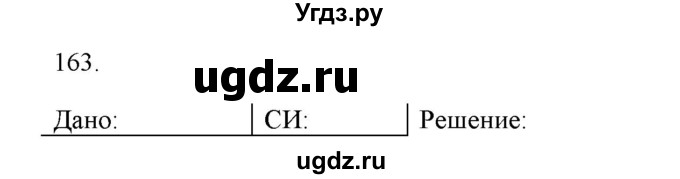 ГДЗ (Решебник) по физике 8 класс (рабочая тетрадь) Пурышева Н.С. / упражнение номер / 163