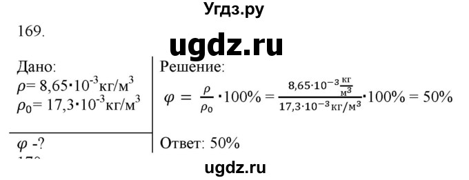 ГДЗ (Решебник) по физике 8 класс (рабочая тетрадь) Пурышева Н.С. / упражнение номер / 169