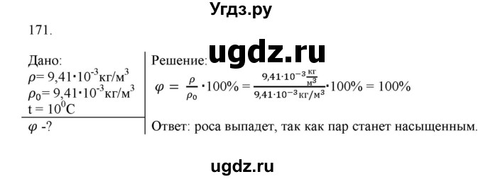 ГДЗ (Решебник) по физике 8 класс (рабочая тетрадь) Пурышева Н.С. / упражнение номер / 171