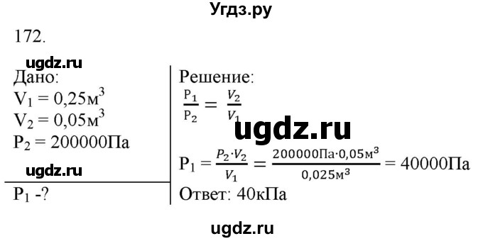 ГДЗ (Решебник) по физике 8 класс (рабочая тетрадь) Пурышева Н.С. / упражнение номер / 172