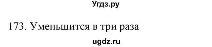 ГДЗ (Решебник) по физике 8 класс (рабочая тетрадь) Пурышева Н.С. / упражнение номер / 173