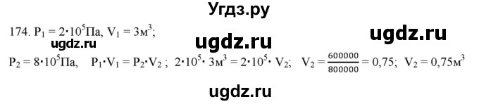 ГДЗ (Решебник) по физике 8 класс (рабочая тетрадь) Пурышева Н.С. / упражнение номер / 174