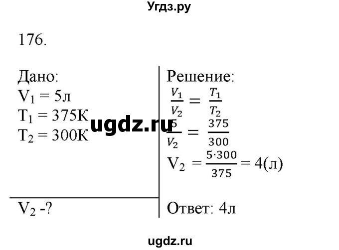 ГДЗ (Решебник) по физике 8 класс (рабочая тетрадь) Пурышева Н.С. / упражнение номер / 176