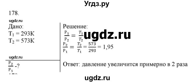 ГДЗ (Решебник) по физике 8 класс (рабочая тетрадь) Пурышева Н.С. / упражнение номер / 178