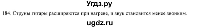 ГДЗ (Решебник) по физике 8 класс (рабочая тетрадь) Пурышева Н.С. / упражнение номер / 184