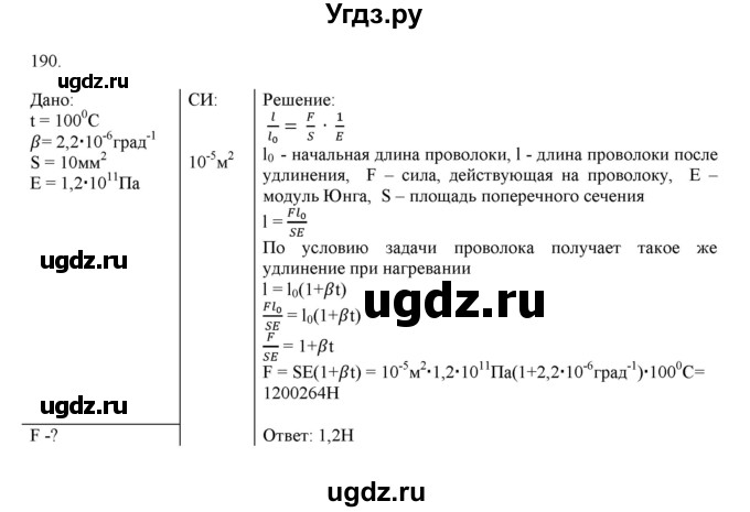 ГДЗ (Решебник) по физике 8 класс (рабочая тетрадь) Пурышева Н.С. / упражнение номер / 190