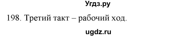 ГДЗ (Решебник) по физике 8 класс (рабочая тетрадь) Пурышева Н.С. / упражнение номер / 198