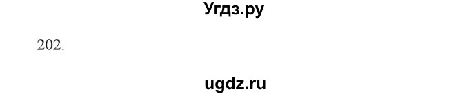 ГДЗ (Решебник) по физике 8 класс (рабочая тетрадь) Пурышева Н.С. / упражнение номер / 202