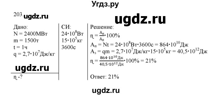 ГДЗ (Решебник) по физике 8 класс (рабочая тетрадь) Пурышева Н.С. / упражнение номер / 203