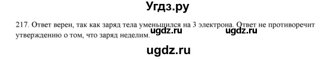 ГДЗ (Решебник) по физике 8 класс (рабочая тетрадь) Пурышева Н.С. / упражнение номер / 217